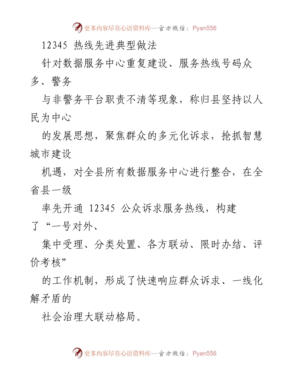 [调研报告] 12345热线建设 - 12345公众诉求服务热线的创新整合与管理机制探索.docx_第1页