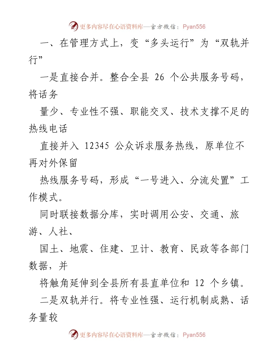 [调研报告] 12345热线建设 - 12345公众诉求服务热线的创新整合与管理机制探索.docx_第2页
