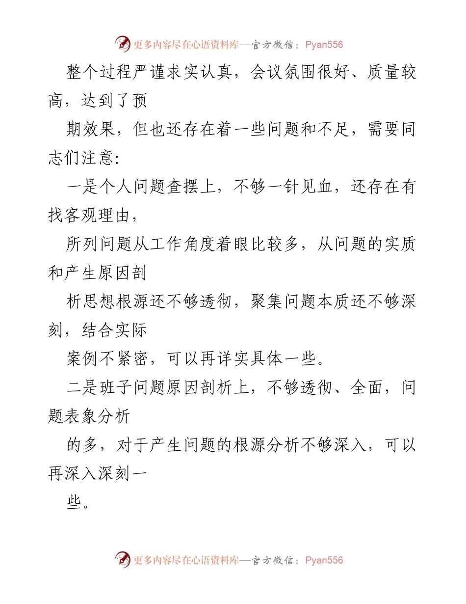 [点评] 组织生活会 - 国企党委对党支部组织生活会的点评与改进建议.docx_第2页