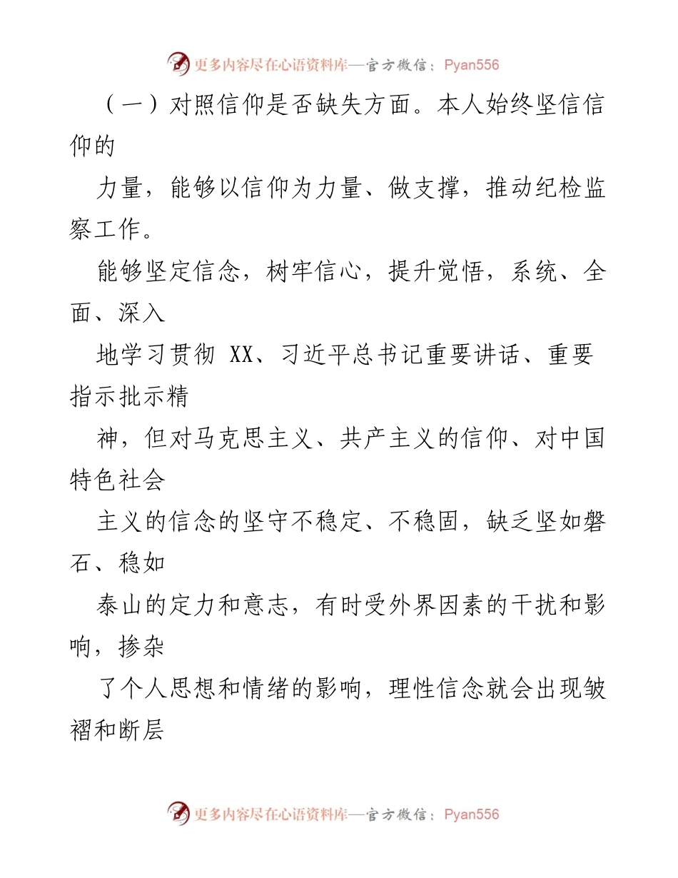 [党性分析报告] 纪检监察干部教育整顿 - 纪检监察干部队伍党性分析与问题检视报告.docx_第2页