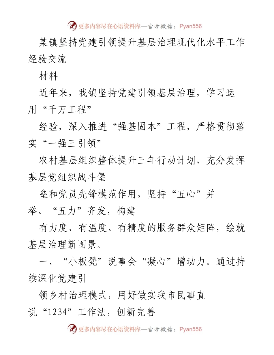 [材料] 经验交流会 - 党建引领下的基层治理现代化实践探索.docx_第1页