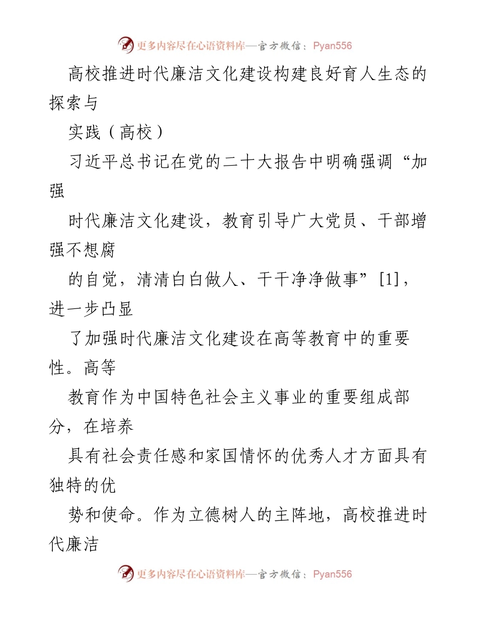 [调研报告] 高校 - 高校推进时代廉洁文化建设的探索与实践.docx_第1页