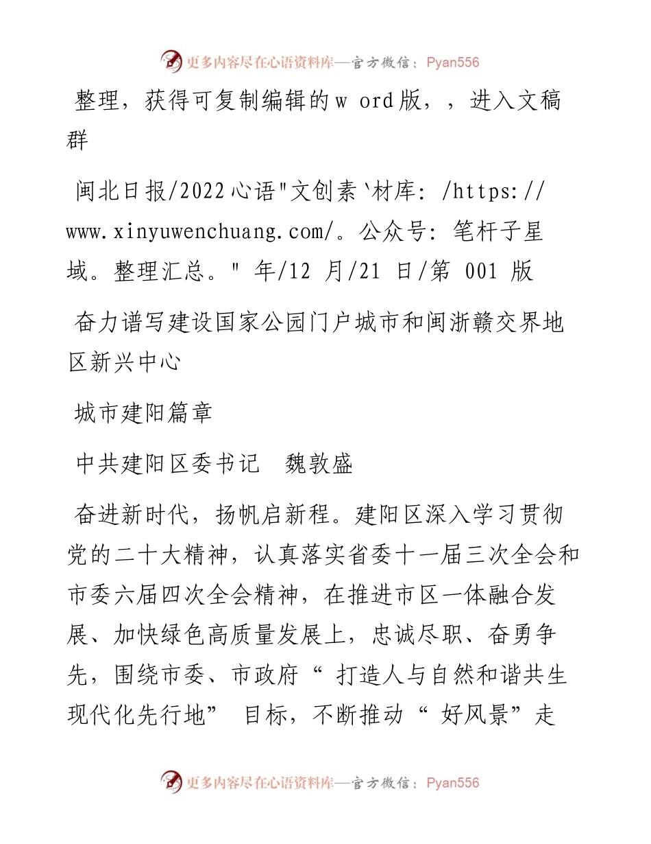 .12.21中共建阳区委书记魏敦盛：奋力谱写建设国家公园门户城市和闽浙赣交界地区新兴中心城市建阳篇章.docx_第1页
