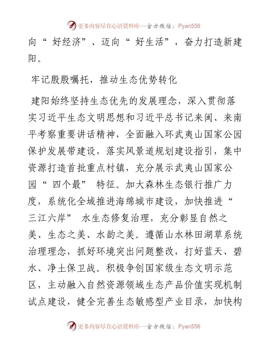 .12.21中共建阳区委书记魏敦盛：奋力谱写建设国家公园门户城市和闽浙赣交界地区新兴中心城市建阳篇章.docx_第2页