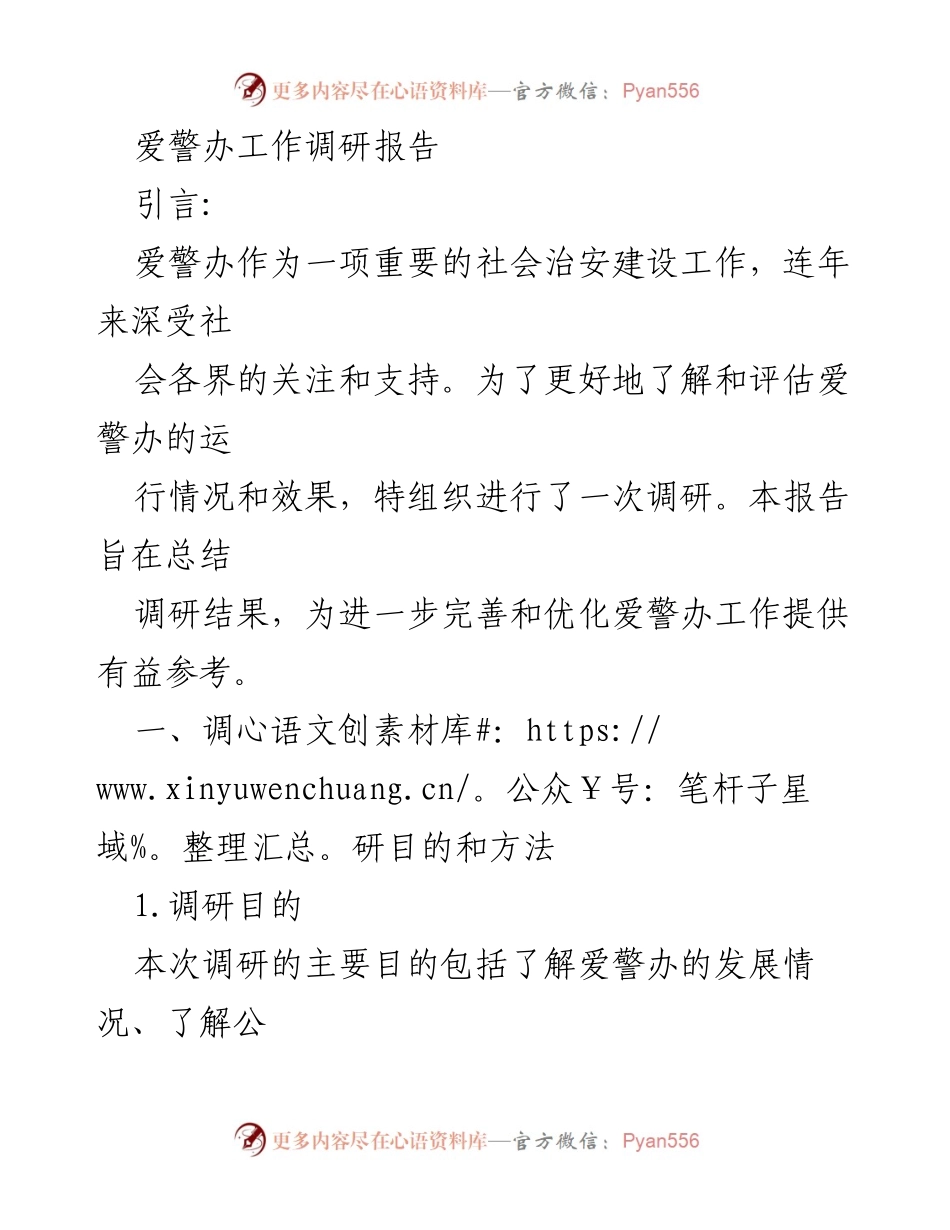 [调研报告] 爱警办工作 - 爱警办运行效果及优化建议调研报告_1.docx_第1页