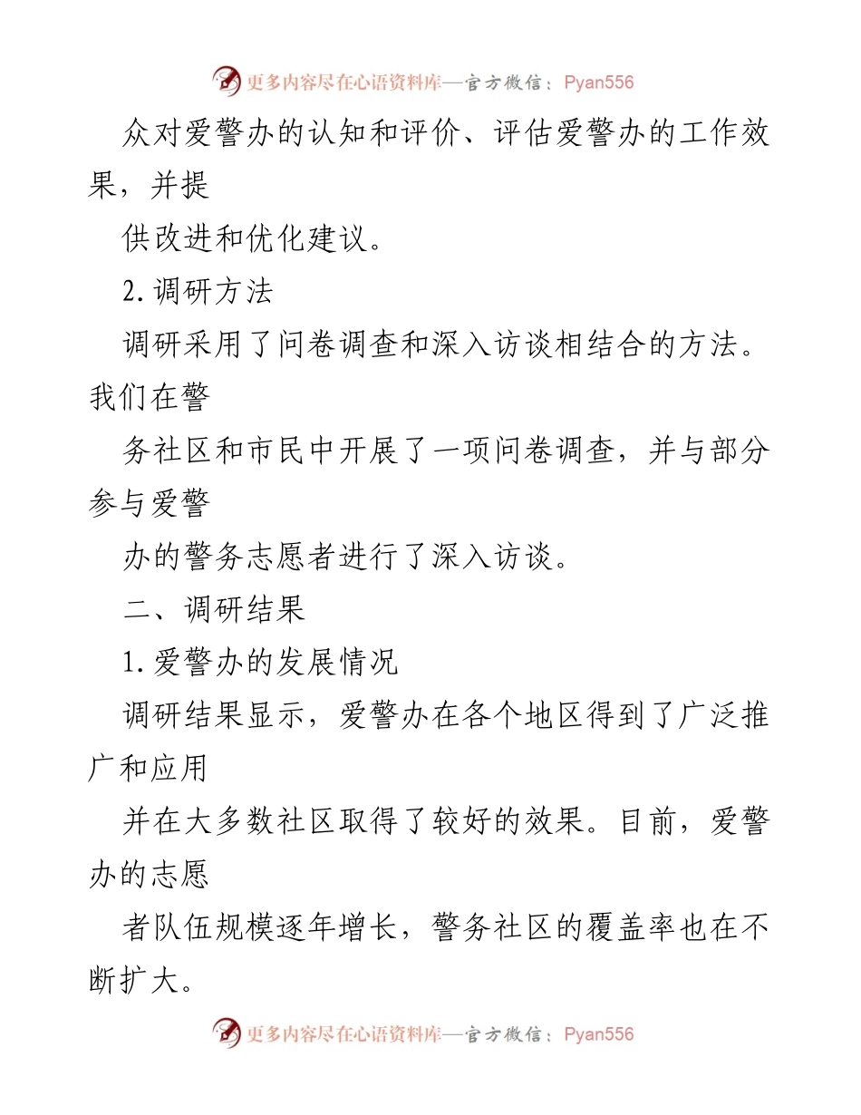 [调研报告] 爱警办工作 - 爱警办运行效果及优化建议调研报告_1.docx_第2页