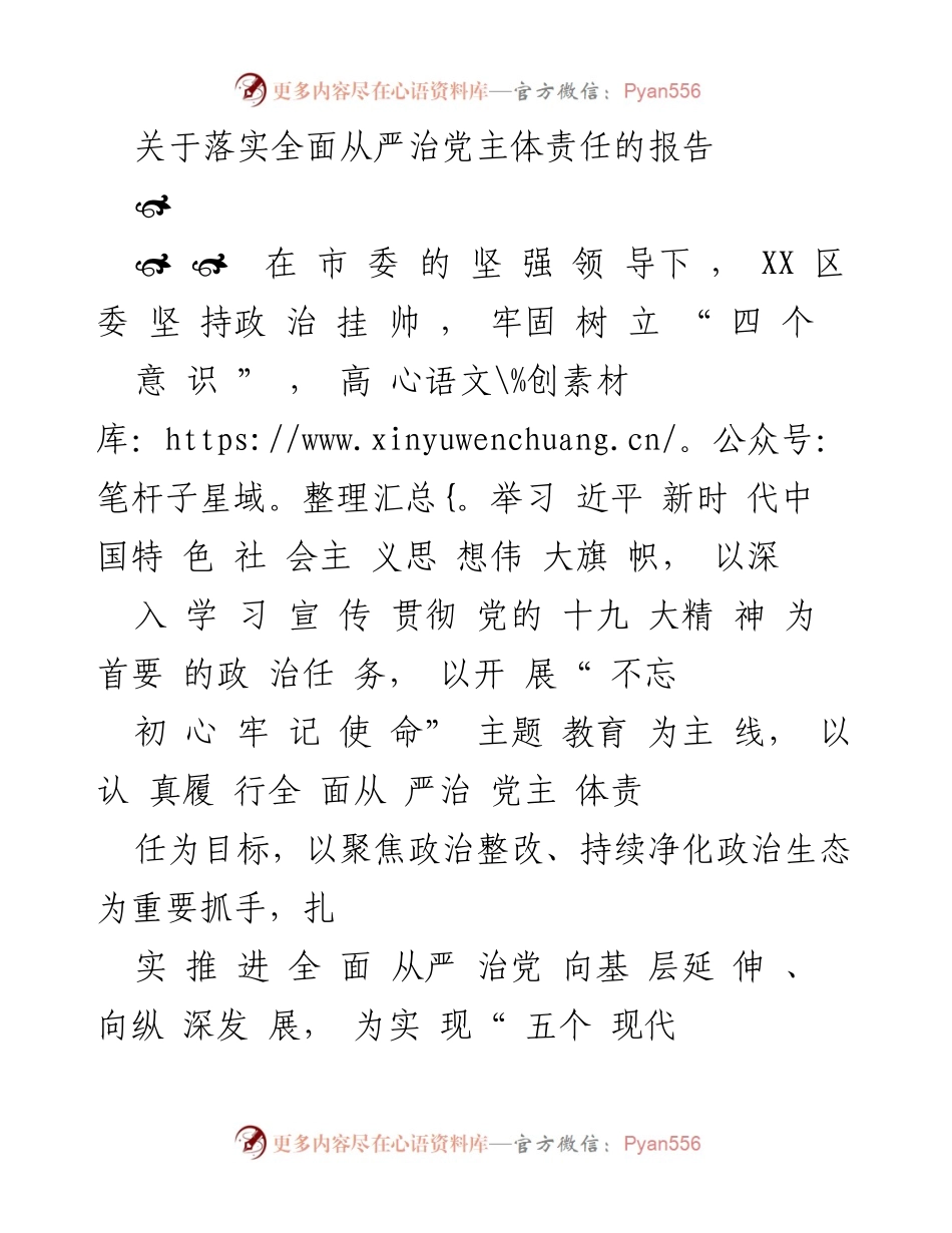 [报告] 党内会议 - 落实全面从严治党主体责任的工作进展报告.docx_第1页