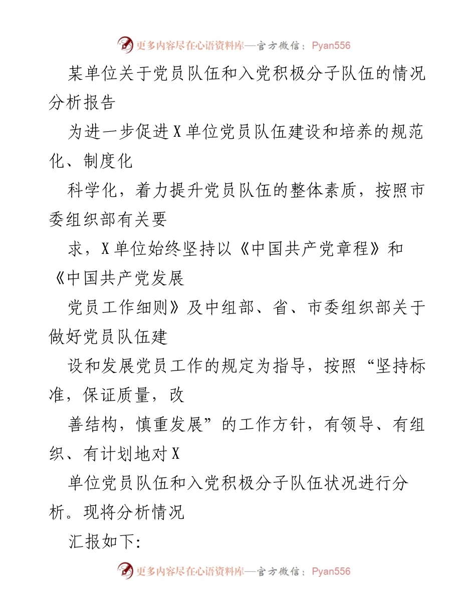 [调研报告] 党员队伍建设 - X单位党员队伍及入党积极分子情况分析报告.docx_第1页