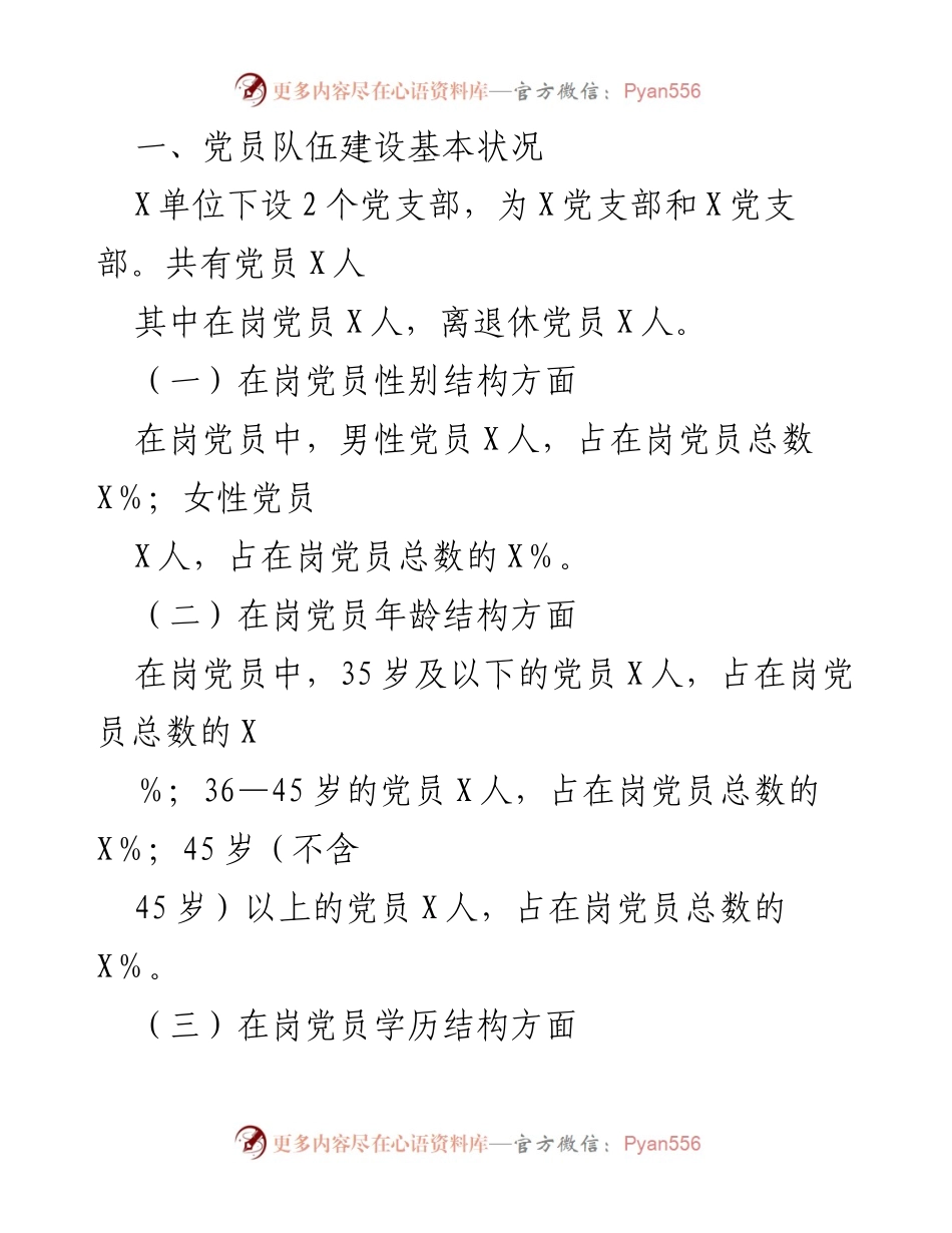 [调研报告] 党员队伍建设 - X单位党员队伍及入党积极分子情况分析报告.docx_第2页
