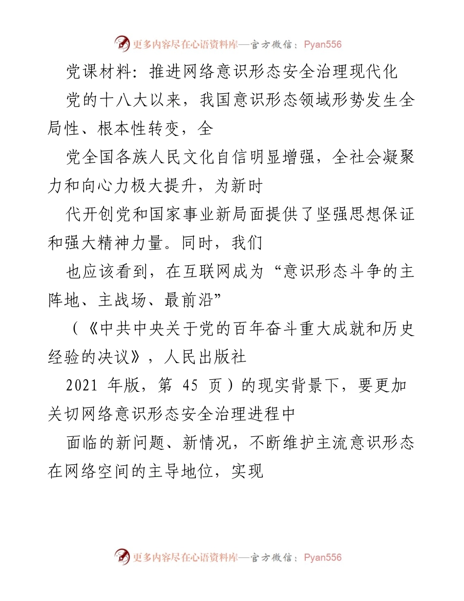 [党课材料] 党组织学习 - 推进网络意识形态安全治理现代化的重要性与意义.docx_第1页