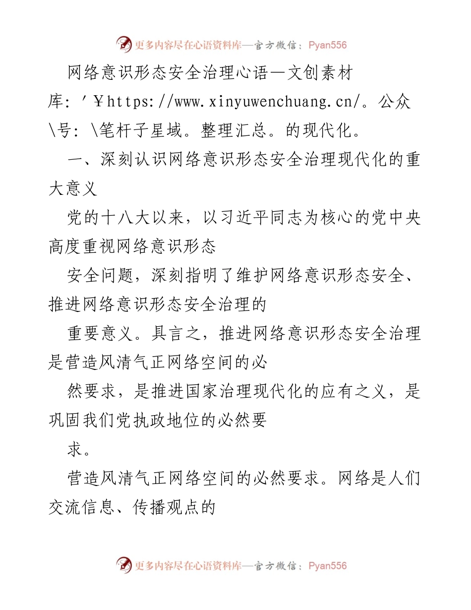 [党课材料] 党组织学习 - 推进网络意识形态安全治理现代化的重要性与意义.docx_第2页