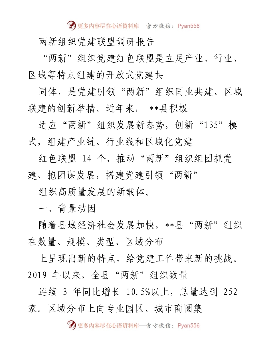 [调研报告] 党建工作 - __县“两新”组织党建红色联盟建设调研报告.docx_第1页