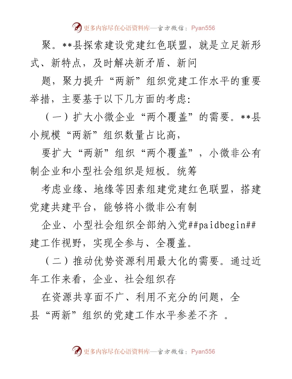 [调研报告] 党建工作 - __县“两新”组织党建红色联盟建设调研报告.docx_第2页