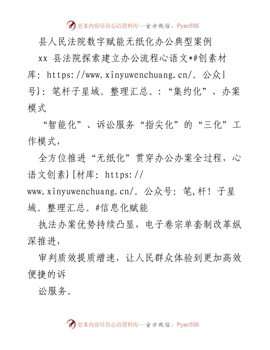 [调研报告] 法院无纸化办公 - xx县人民法院数字赋能无纸化办公的探索与成效.docx_第1页