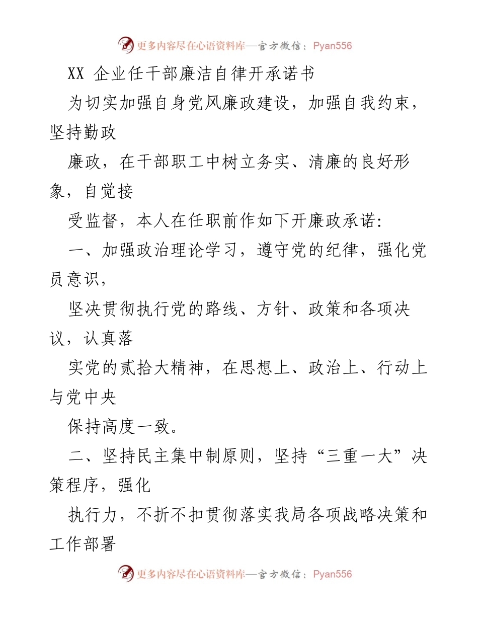 [承诺书] 企业干部任职 - 干部廉洁自律承诺书.docx_第1页