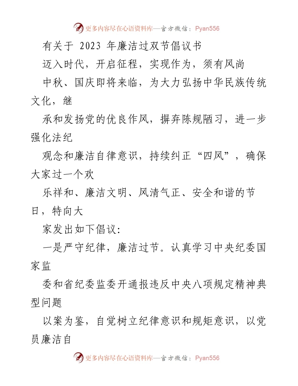 [倡议书] 节日活动 - 2023年廉洁过双节倡议书.docx_第1页