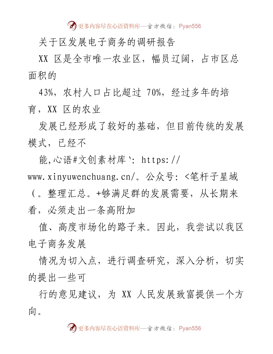 [调研报告] 电子商务发展 - XX区电子商务发展现状及建议.docx_第1页