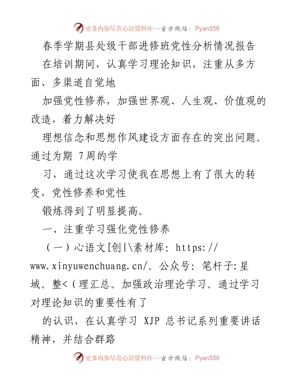 [调研报告] 春季学期县处级干部进修班 - 加强党性修养与理论学习的实践总结.docx_第1页