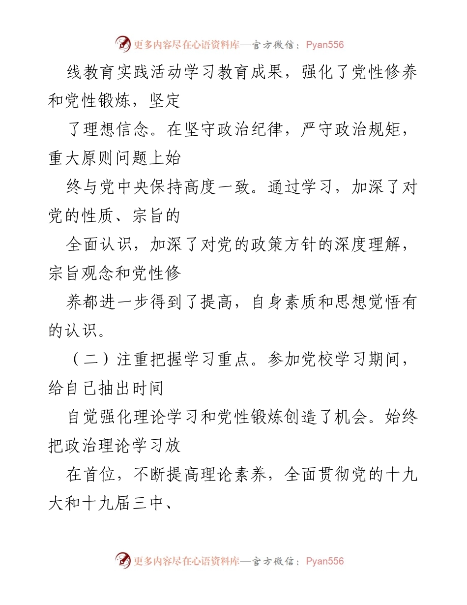 [调研报告] 春季学期县处级干部进修班 - 加强党性修养与理论学习的实践总结.docx_第2页
