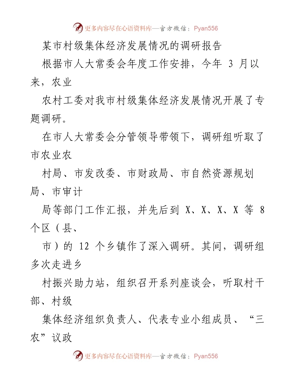 [调研报告] 村级集体经济发展 - 某市村级集体经济发展调研情况总结.docx_第1页