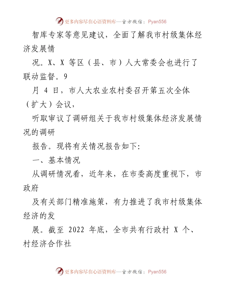 [调研报告] 村级集体经济发展 - 某市村级集体经济发展调研情况总结.docx_第2页