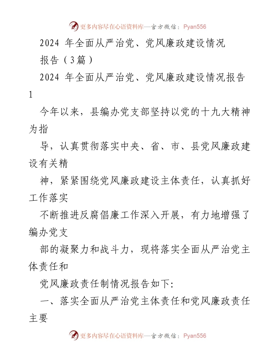 [报告] 党风廉政建设 - 2024年全面从严治党与党风廉政建设落实情况报告.docx_第1页