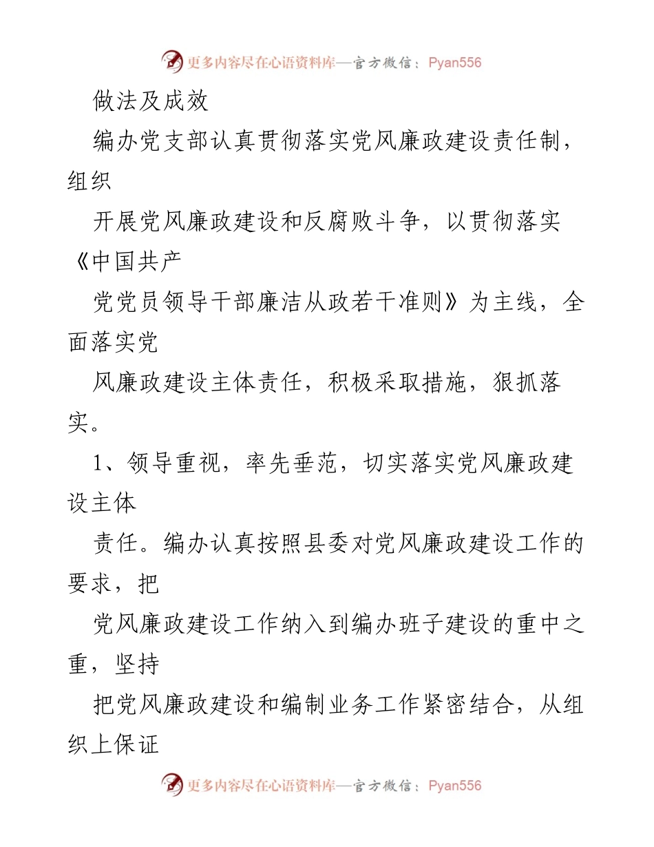 [报告] 党风廉政建设 - 2024年全面从严治党与党风廉政建设落实情况报告.docx_第2页