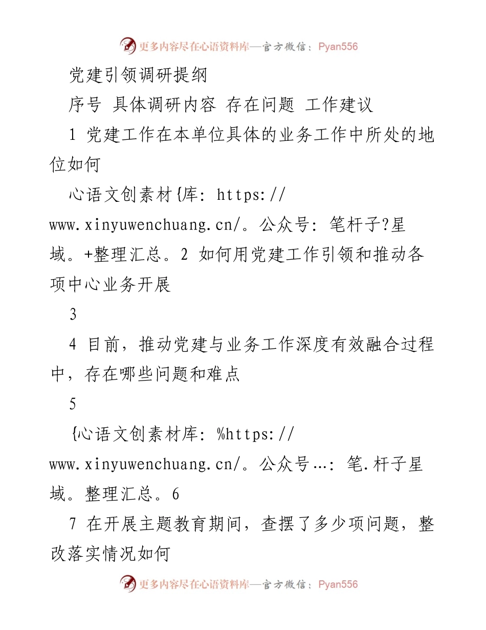 [调研报告] 党建工作 - 党建引领业务融合调研提纲.docx_第1页