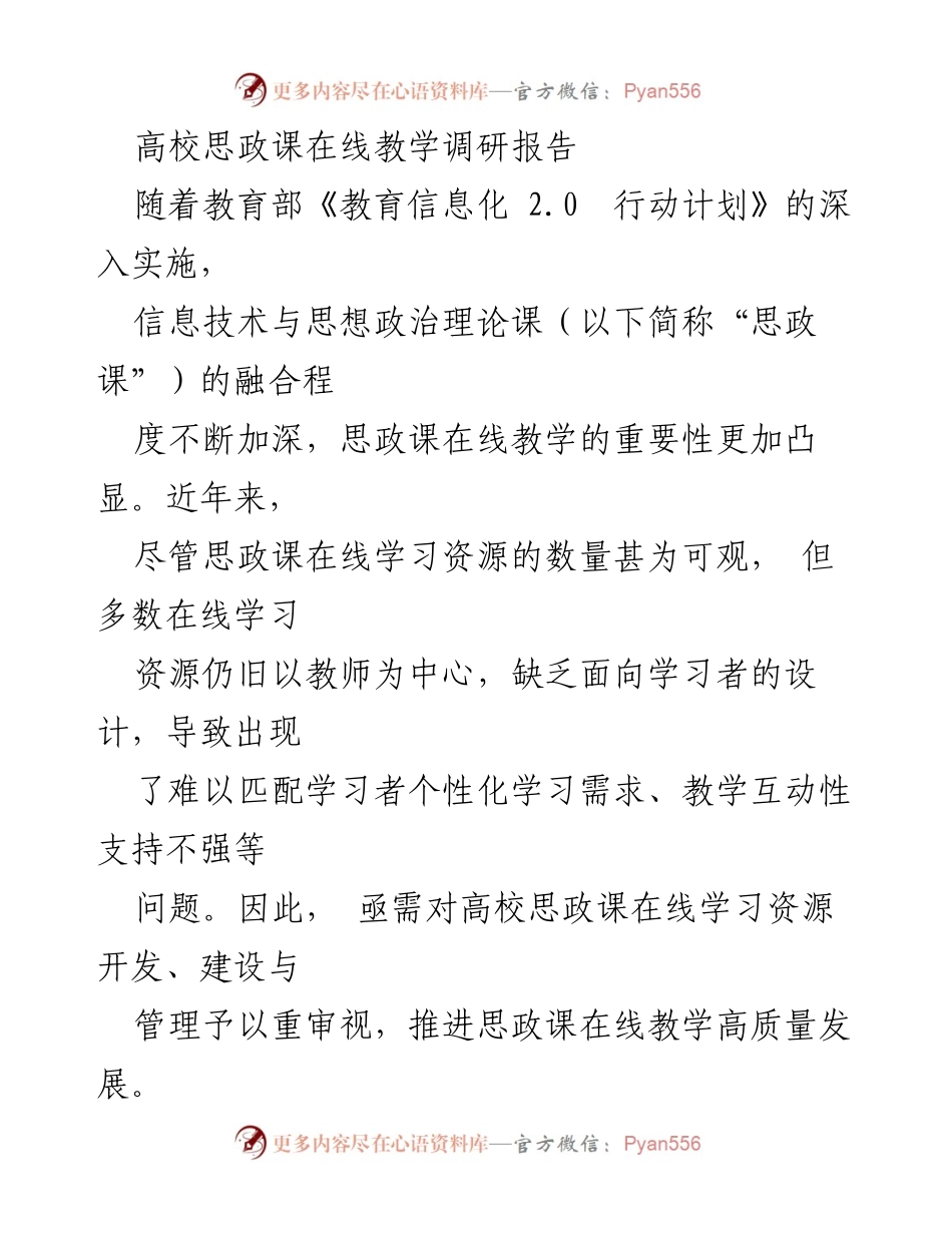 [调研报告] 高校思政课在线教学 - 高校思政课在线学习资源建设现状与改进建议_1.docx_第1页