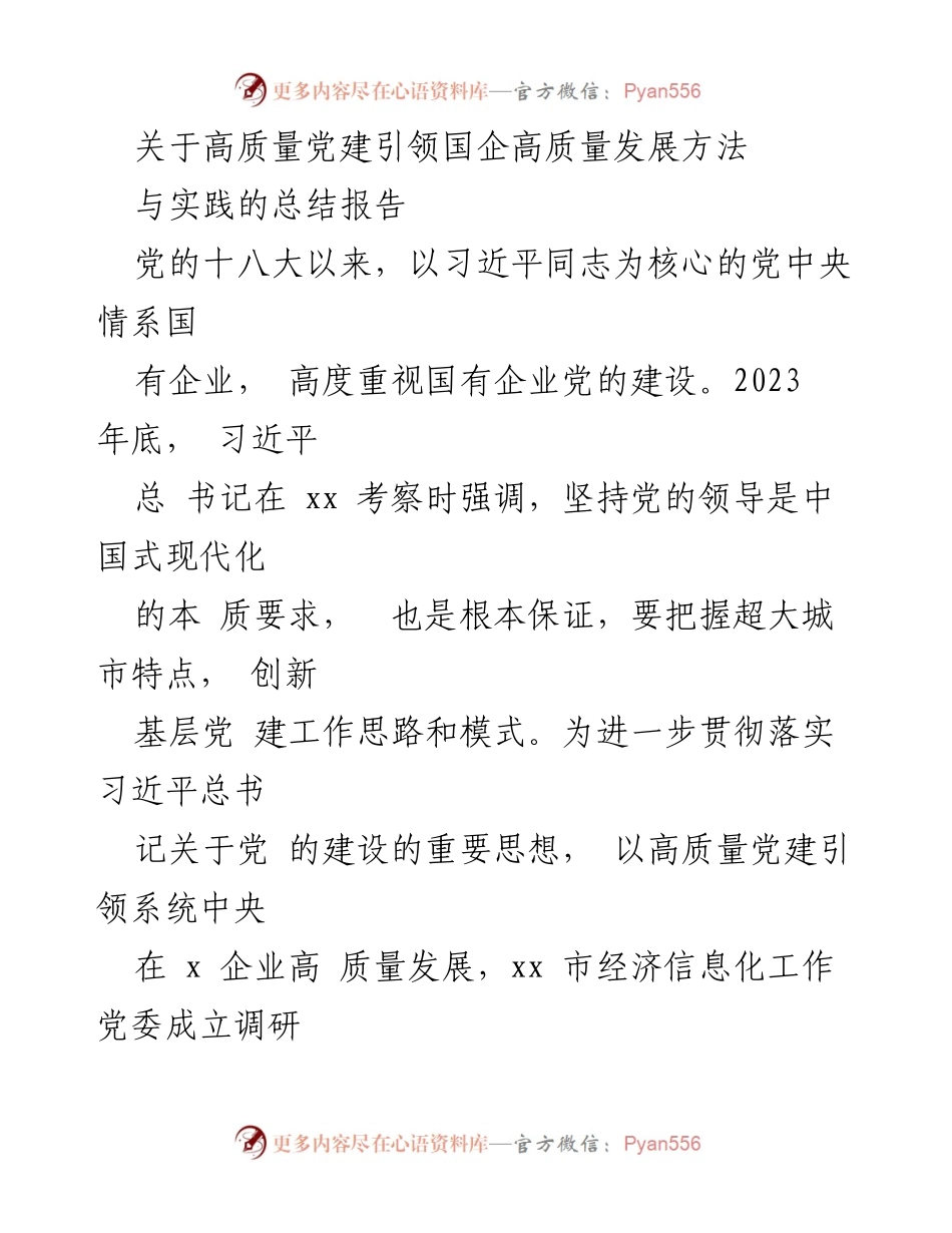 [调研报告] 高质量党建与国企发展 - 高质量党建引领国企高质量发展的实践与方法总结.docx_第1页