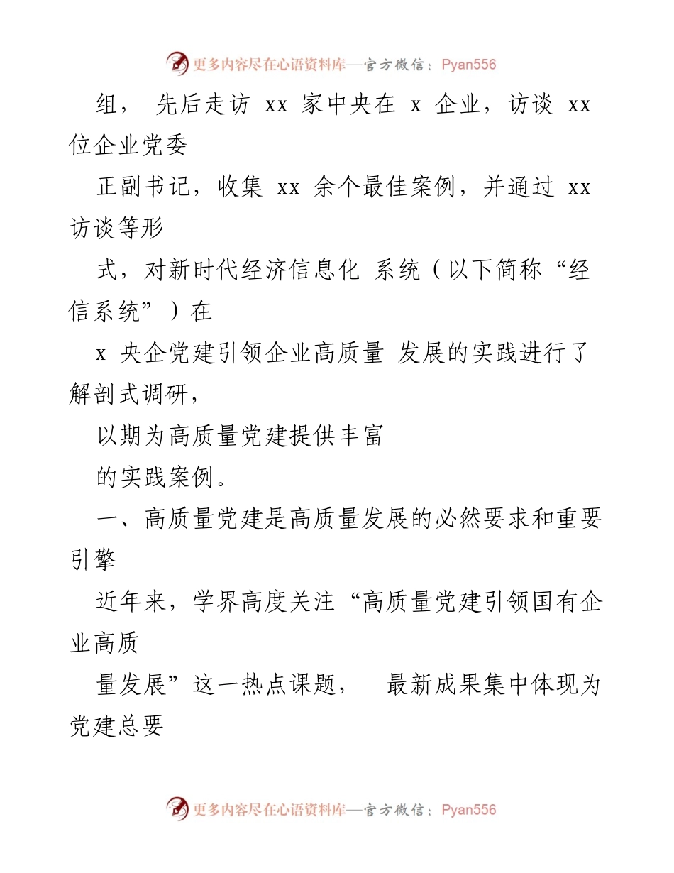 [调研报告] 高质量党建与国企发展 - 高质量党建引领国企高质量发展的实践与方法总结.docx_第2页