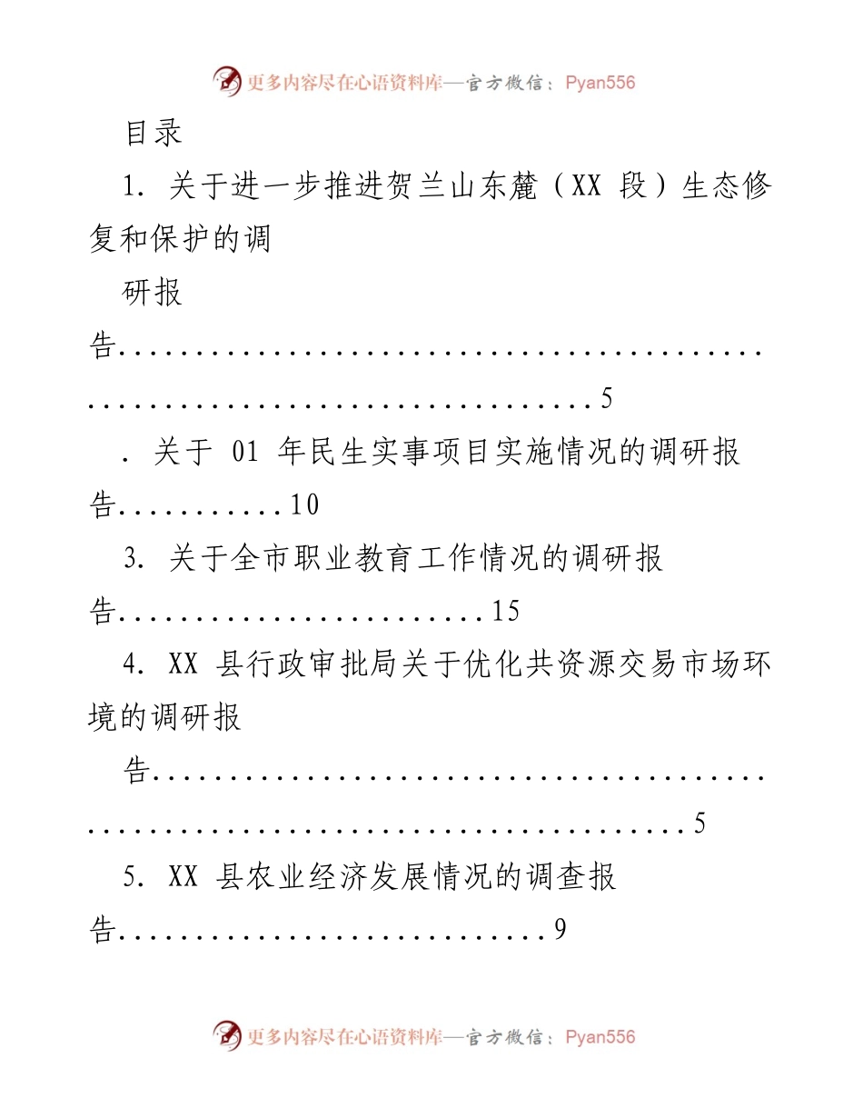 [调研报告] 各领域生态与经济发展情况调研汇总.docx_第1页