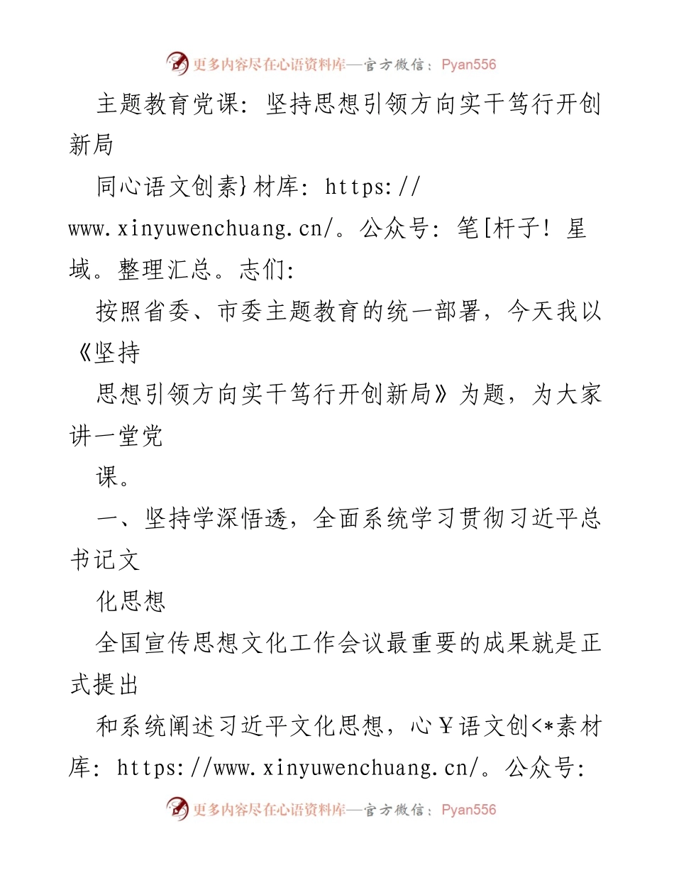 [党课] 主题教育 - 坚持思想引领，推动文化自信与发展.docx_第1页