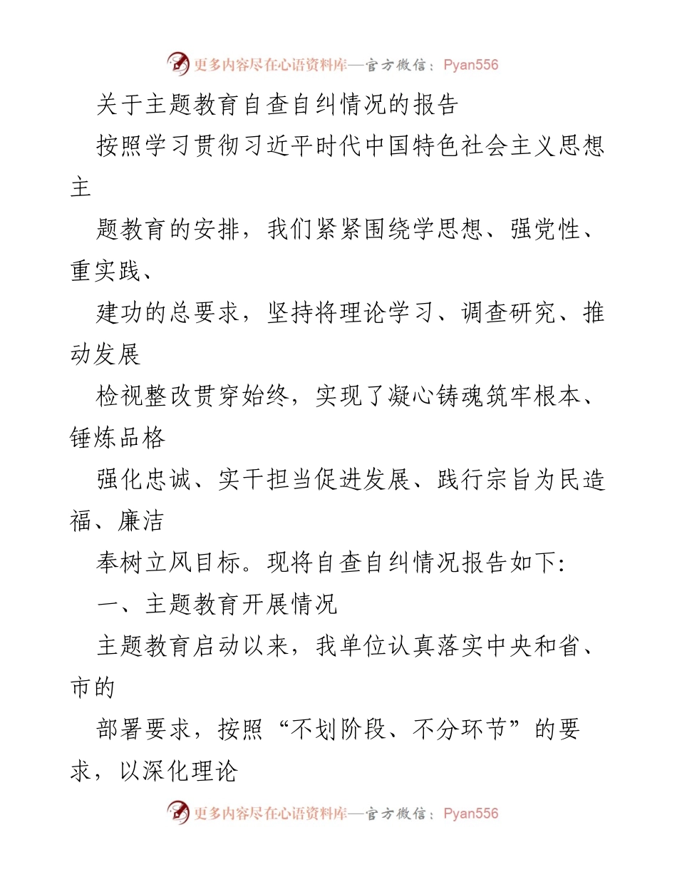 [报告] 主题教育 - 主题教育自查自纠情况报告.docx_第1页