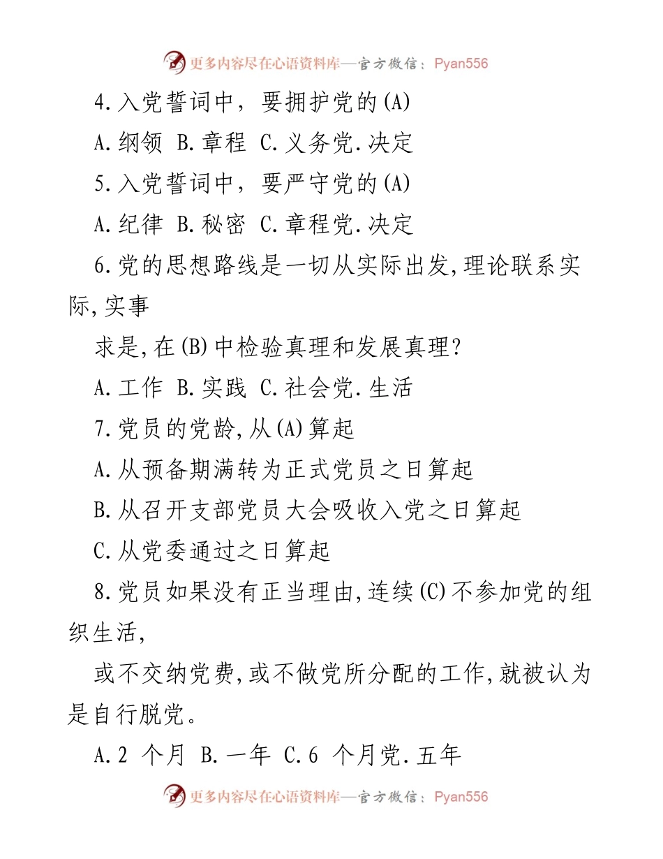 [测试题库] 党务干部培训 - 市直机关党务干部党纪党规学习测试题库.docx_第2页