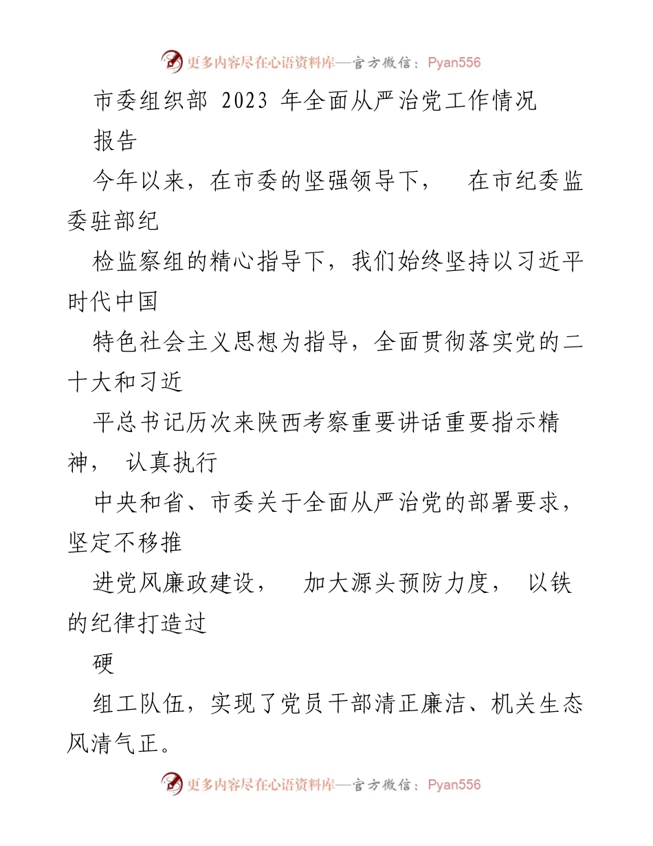 [报告] 市委组织部 - 2023年全面从严治党工作总结报告.docx_第1页