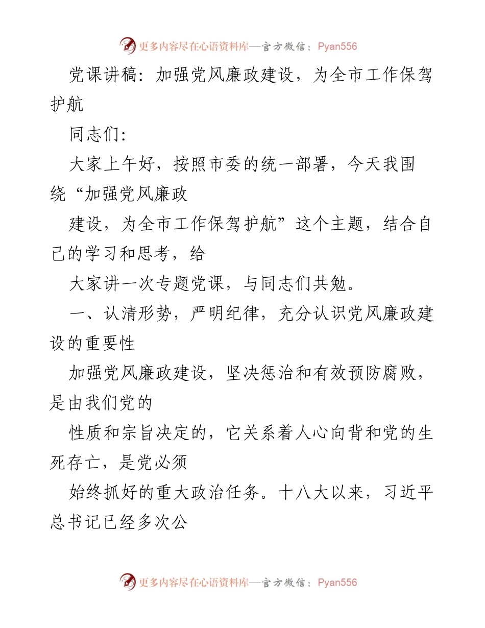 [党课讲稿] 党风廉政建设专题 - 加强党风廉政建设，为全市工作保驾护航.docx_第1页