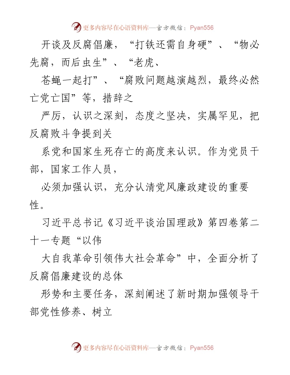 [党课讲稿] 党风廉政建设专题 - 加强党风廉政建设，为全市工作保驾护航.docx_第2页