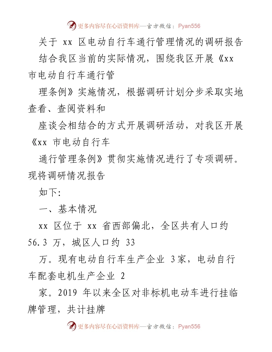 [调研报告] 电动自行车管理 - xx区电动自行车通行管理实施情况调研报告.docx_第1页
