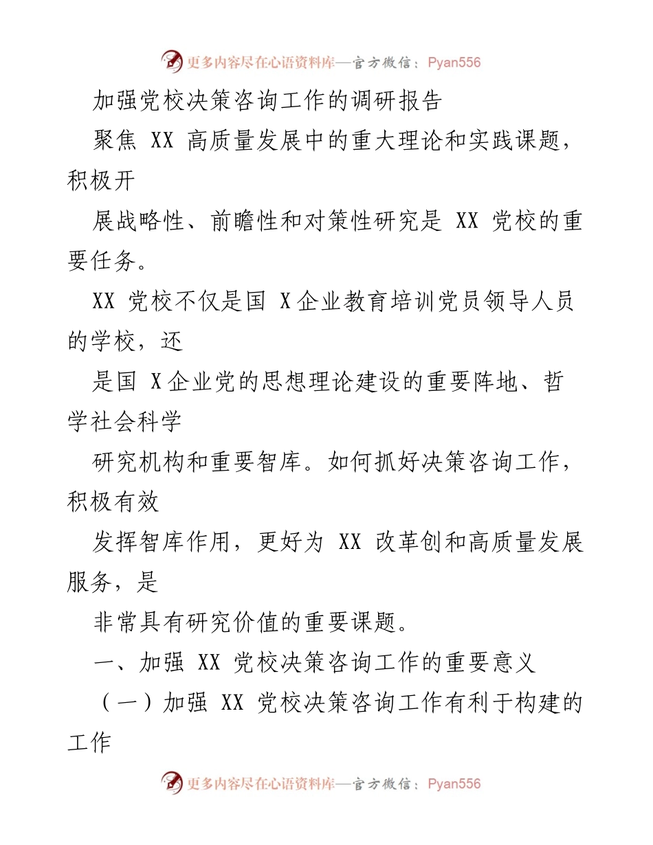 [调研报告] 党校决策咨询工作 - 加强党校决策咨询工作的必要性与对策研究.docx_第1页