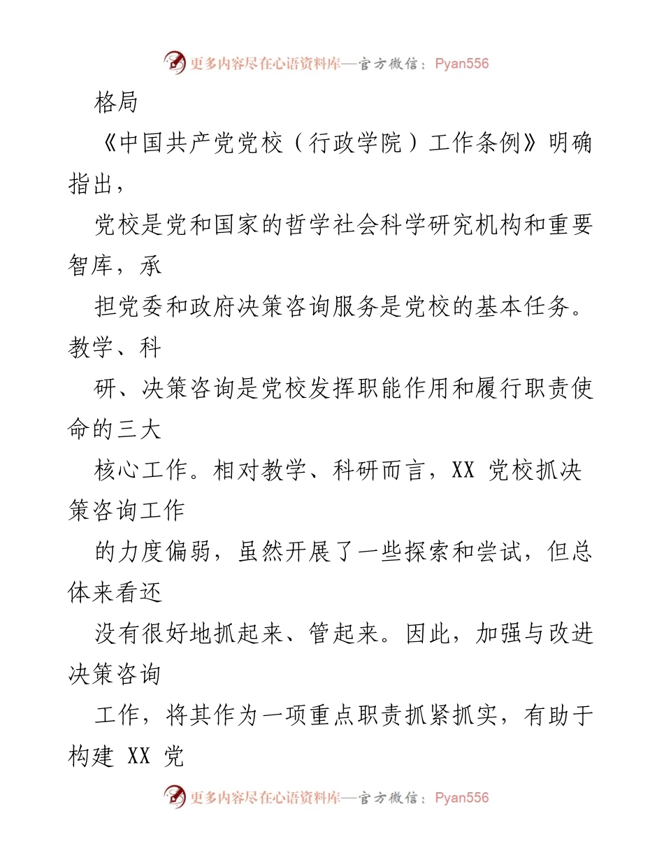 [调研报告] 党校决策咨询工作 - 加强党校决策咨询工作的必要性与对策研究.docx_第2页