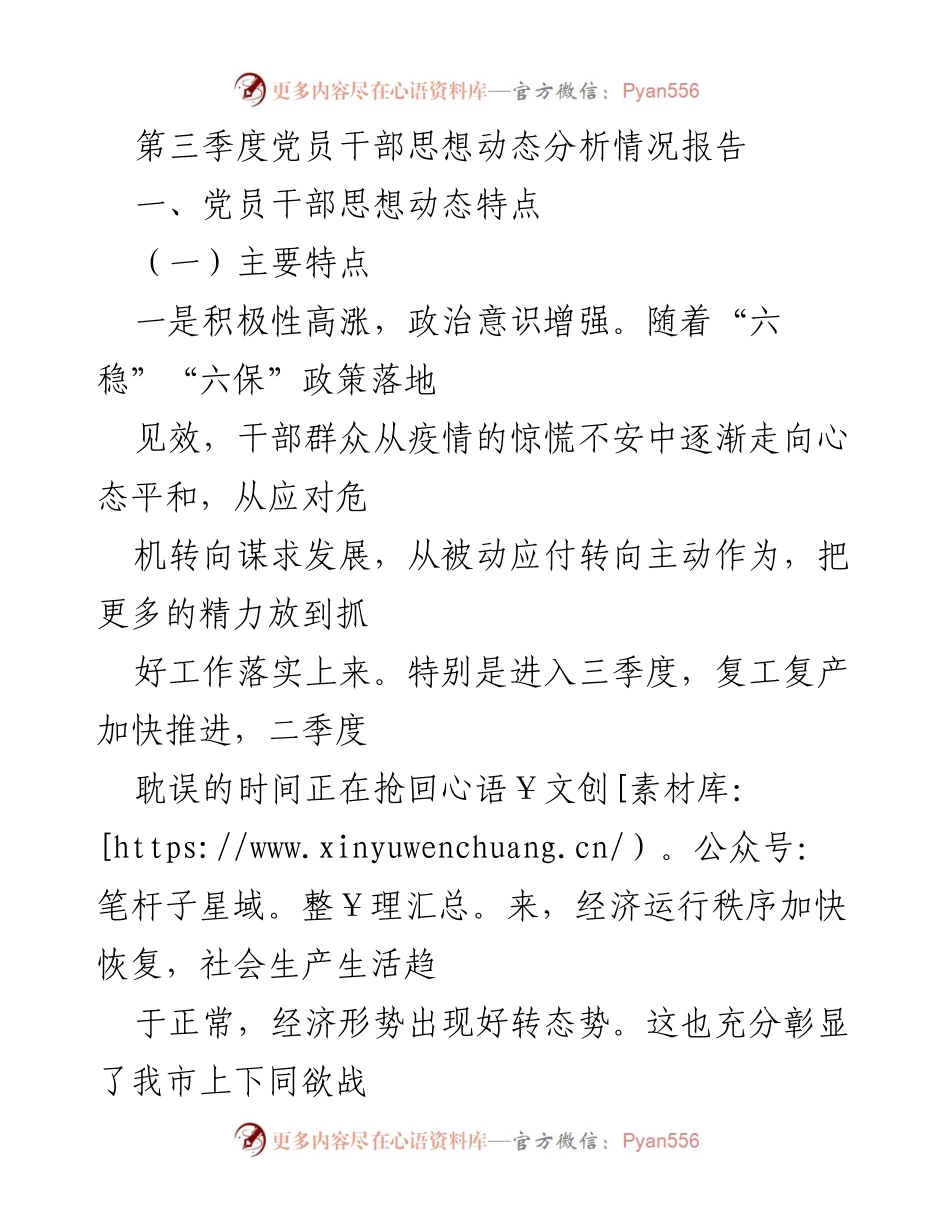 [调研报告] 党员干部思想动态分析 - 第三季度党员干部思想动态特点分析报告.docx_第1页