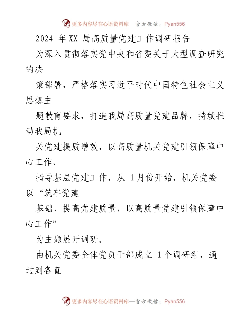 [调研报告] 党建工作 - 2024年XX局高质量党建工作调研报告.docx_第1页