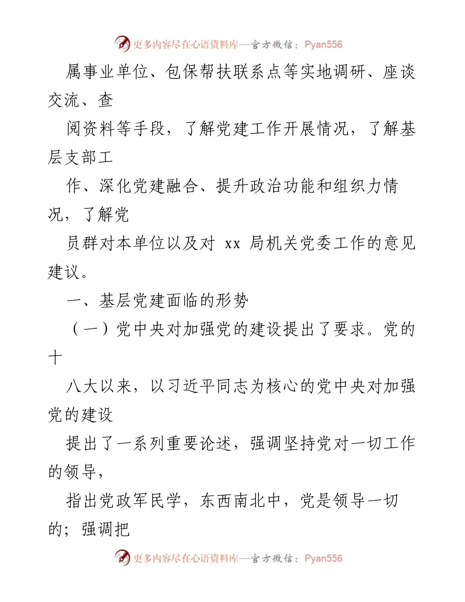 [调研报告] 党建工作 - 2024年XX局高质量党建工作调研报告.docx_第2页