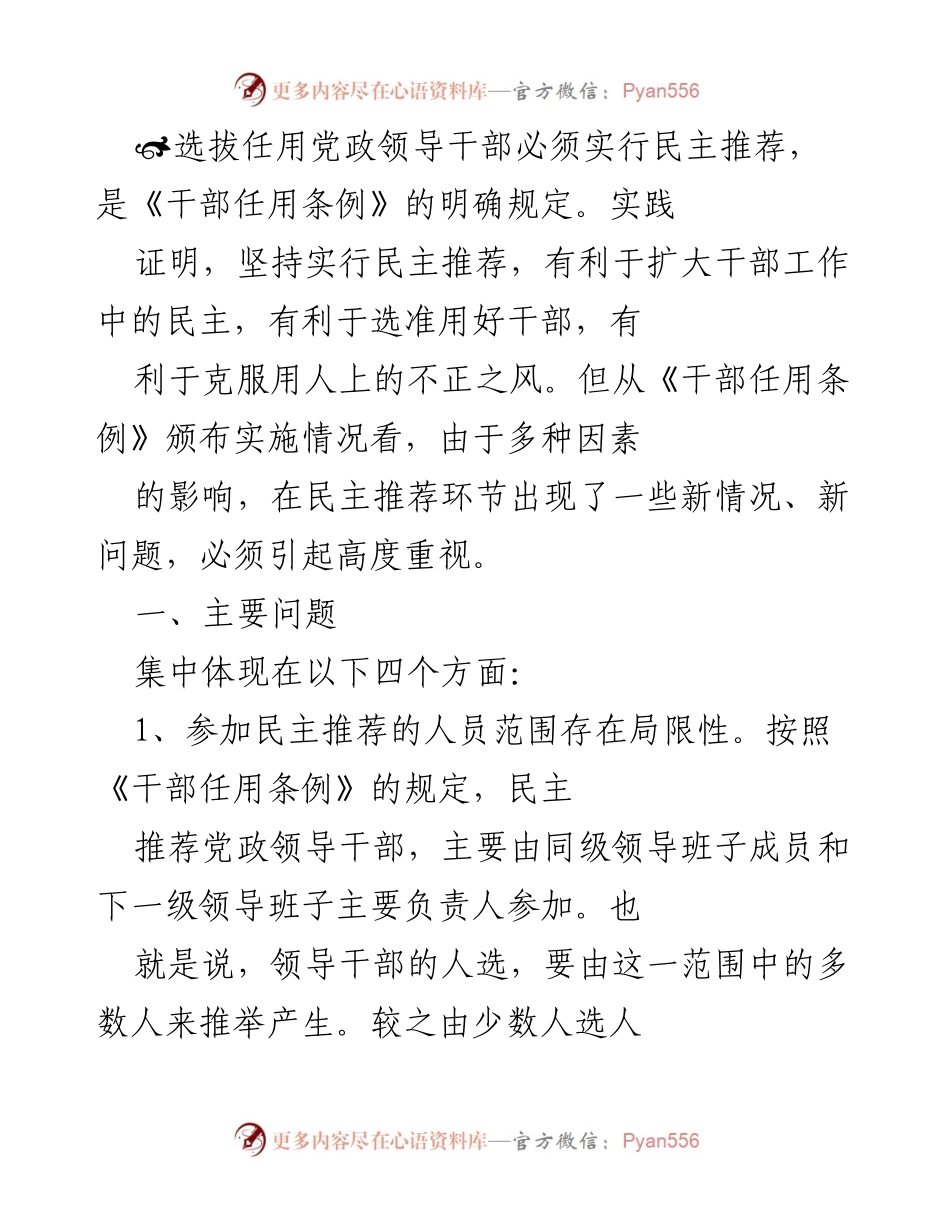 [调研报告] 干部任用 - 关于民主推荐党政领导干部的现状与问题分析.docx_第1页