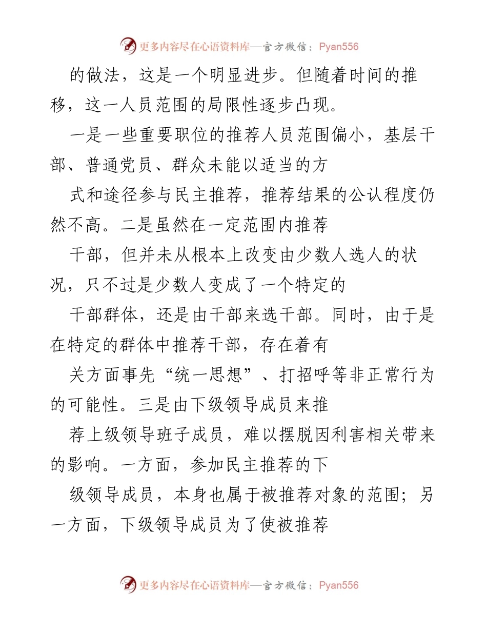[调研报告] 干部任用 - 关于民主推荐党政领导干部的现状与问题分析.docx_第2页