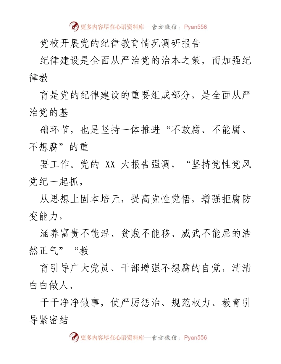 [调研报告] 党校 - 加强党的纪律教育的重要性与实践探索_1.docx_第1页