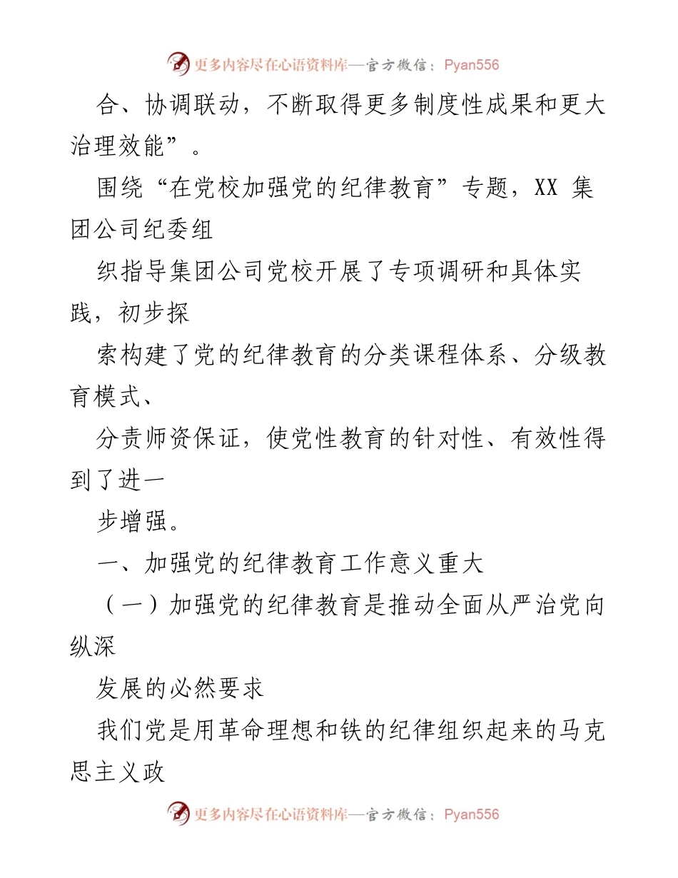[调研报告] 党校 - 加强党的纪律教育的重要性与实践探索_1.docx_第2页