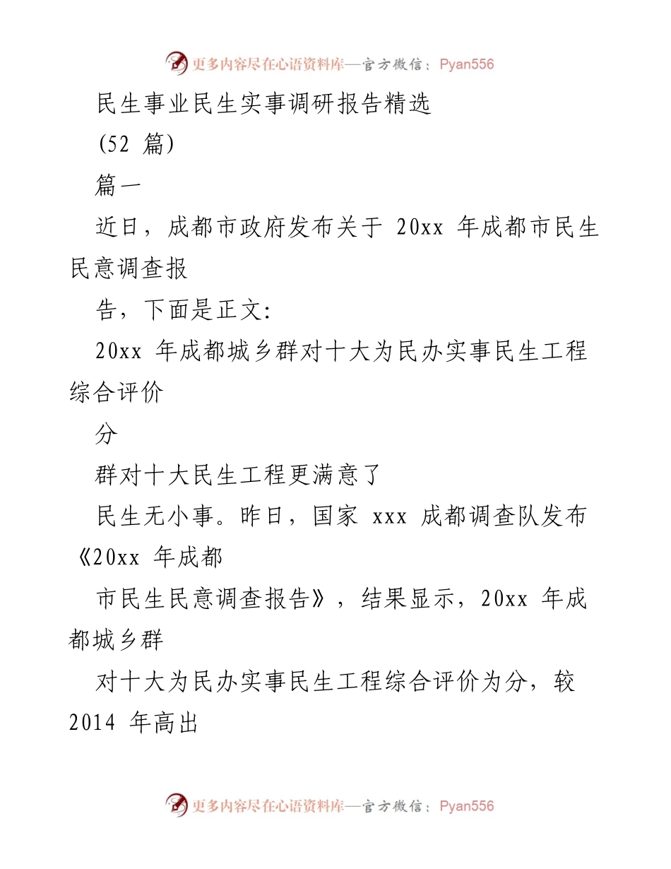 [调研报告] 成都市民生工程满意度调查 - 20xx年成都市民生工程满意度调研报告.docx_第1页