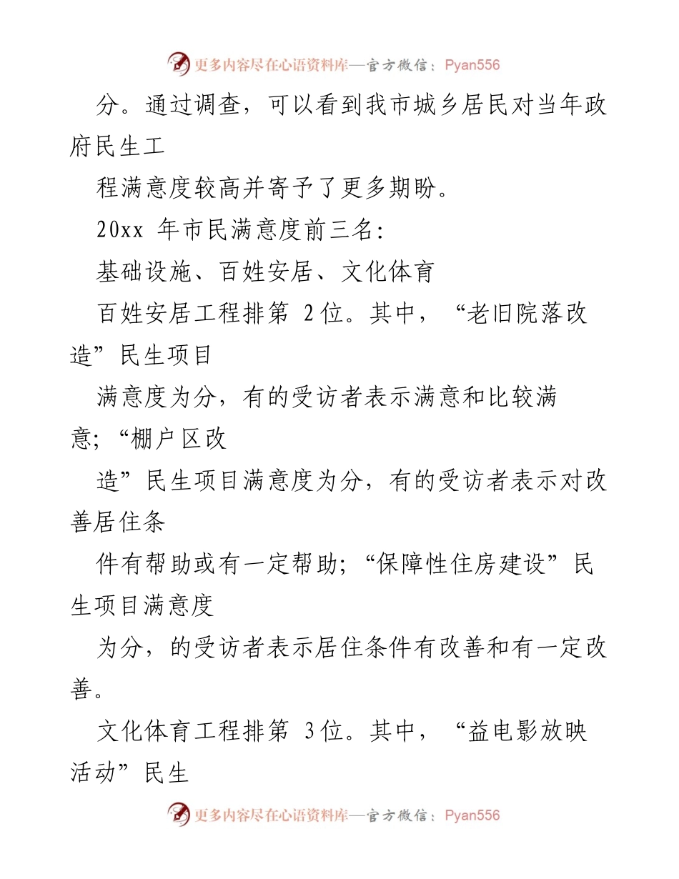 [调研报告] 成都市民生工程满意度调查 - 20xx年成都市民生工程满意度调研报告.docx_第2页